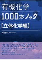 有機化学1000本ノック 立体化学編