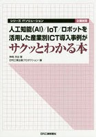 人工知能〈AI〉/IoT/ロボットを活用した産業別ICT導入事例がサクッとわかる本