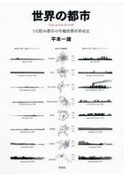 世界の都市 5大陸30都市の年輪型都市形成史