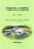 浄化槽を活用した汚水処理事業 人口減社会に対応した生活排水対策