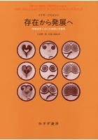 存在から発展へ 物理科学における時間と多様性 新装版