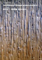 西沢大良|木造作品集2004-2010