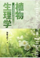 植物生理学 生化学反応を中心に