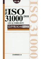 対訳ISO 31000:2018〈JIS Q 31000:2019〉リスクマネジメントの国際規格 ポケット版