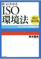 新・よくわかるISO環境法 ISO14001と環境関連法規