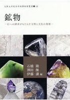 鉱物 石への探求がもたらす文明と文化の発展