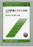 土木計画システム分析 現象分析編 POD版