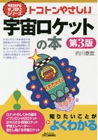 トコトンやさしい宇宙ロケットの本