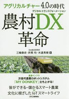 農村DX（デジタル・トランスフォーメーション）革命 アグリカルチャー4.0の時代