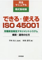 できる・使えるISO45001 労働安全衛生マネジメントシステム構築・運用の仕方 完全マニュアル様式集収録