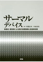 サーマルデバイス 新素材・新技術による熱の高度制御と高効率利用