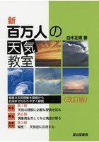 新百万人の天気教室