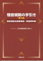 騒音規制の手引き 騒音規制法逐条解説/関連資料集