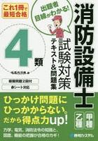 消防設備士4類試験対策テキスト＆問題集 これ1冊で最短合格