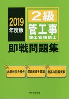 2級管工事施工管理技士即戦問題集 2019年度版