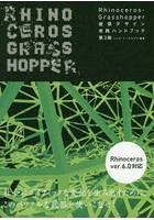 Rhinoceros＋Grasshopper建築デザイン実践ハンドブック