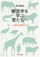 獣医学を学ぶ君たちへ 人と動物の健康を守る