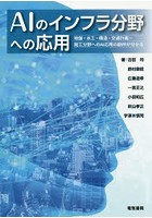 AIのインフラ分野への応用 地盤・水工・構造・交通計画・施工分野へのAI応用の勘所が分かる