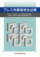 プレス作業者安全必携 動力プレスの金型・プレス機械の安全装置，安全囲いの取付け等関係特別教育用テキ...