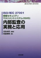 ISO/IEC 27001情報セキュリティマネジメントシステム〈ISMS〉内部監査の実務と応用