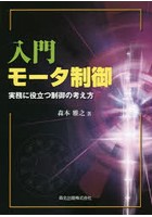 入門モータ制御 実務に役立つ制御の考え方