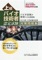 上級バイオ技術者認定試験対策問題集 2019年12月試験対応版