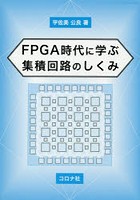 FPGA時代に学ぶ集積回路のしくみ