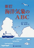 海洋気象のABC