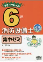 ラクラクわかる！6類消防設備士集中ゼミ