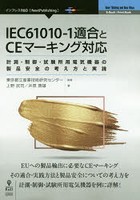 IEC61010-1適合とCEマーキング対応 計測・制御・試験所用電気機器の製品安全の考え方と実践