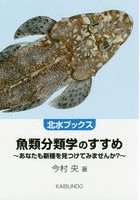 魚類分類学のすすめ あなたも新種を見つけてみませんか？