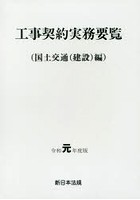 工事契約実務要覧 国土交通〈建設〉編 令和元年度版