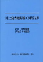 国土交通省機械設備工事積算基準 2019年度版