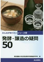 発酵・醸造の疑問50