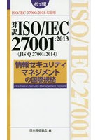 対訳ISO/IEC 27001:2013〈JIS Q 27001:2014〉情報セキュリティマネジメントの国際規格 ISO/IEC 27000:20...