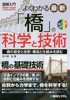 よくわかる最新「橋」の科学と技術 「橋」の歴史と役割・構造と仕組みを読む オールカラー版