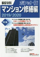 積算資料ポケット版マンション修繕編 2019/2020