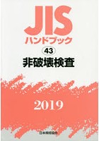 JISハンドブック 非破壊検査 2019