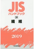 JISハンドブック 繊維 2019