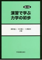 演習で学ぶ力学の初歩