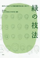 緑の技法 自然と共生する持続型都市社会に向けて