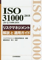 ISO 31000:2018〈JIS Q 31000:2019〉リスクマネジメント解説と適用ガイド