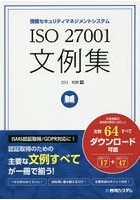 ISO 27001文例集 情報セキュリティマネジメントシステム