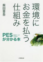 環境にお金を払う仕組み PES〈生態系サービスへの支払い〉が分かる本