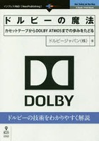 ドルビーの魔法 カセットテープからDOLBY ATMOSまでの歩みをたどる ドルビーの技術をわかりやすく解説