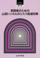 実務者のための山岳トンネルのリスク低減対策