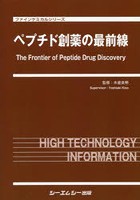 ペプチド創薬の最前線