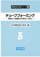 チューブフォーミング 軽量化と高機能化の管材二次加工