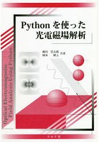 Pythonを使った光電磁場解析