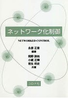 ネットワーク化制御